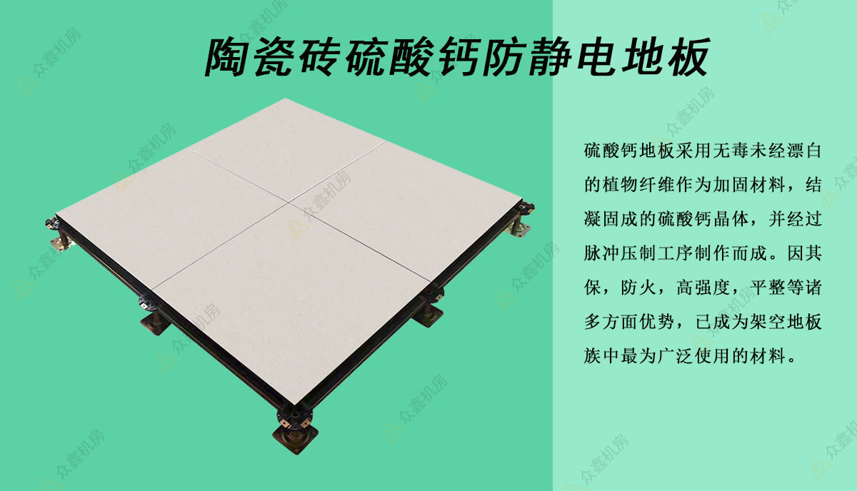 陶瓷硫酸钙防静电地板4.jpg