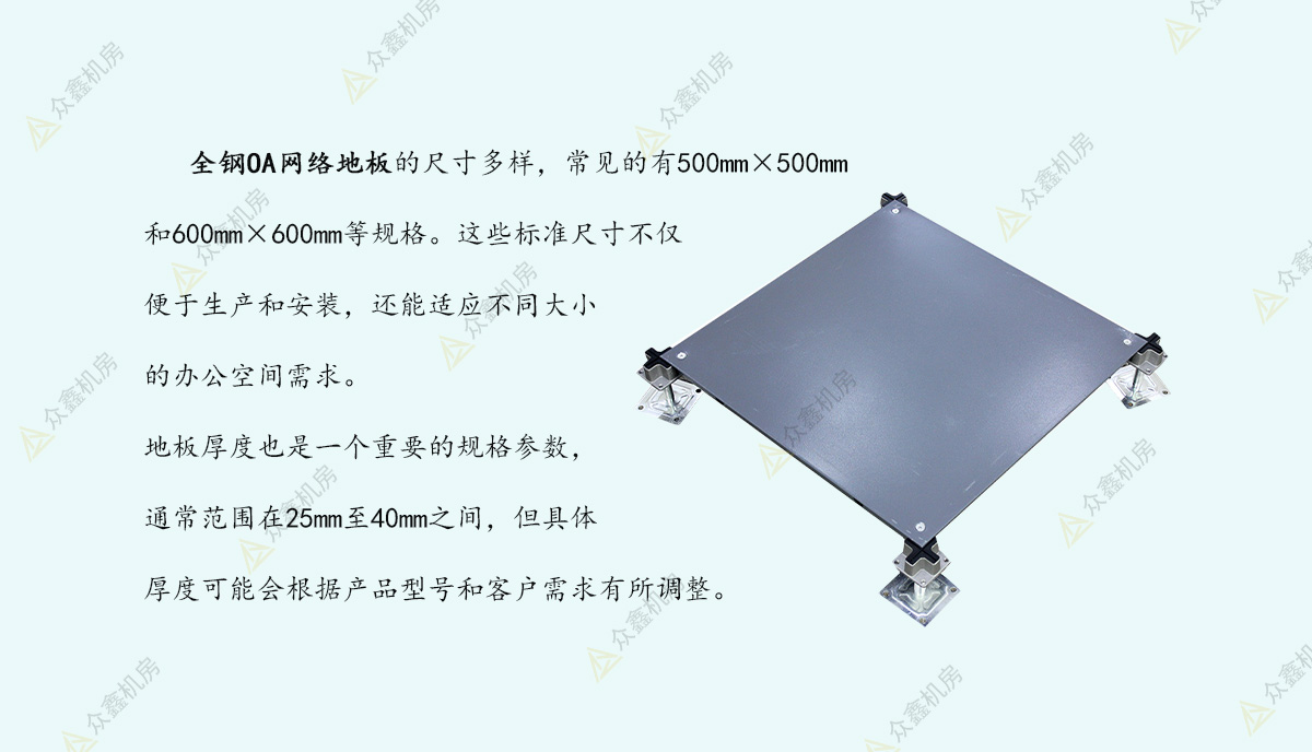 2024.7.10详解全钢OA网络地板的规格参数1.jpg